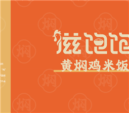 滋味獨特的滋飽飽黃燜雞米飯，你吃過嗎？
